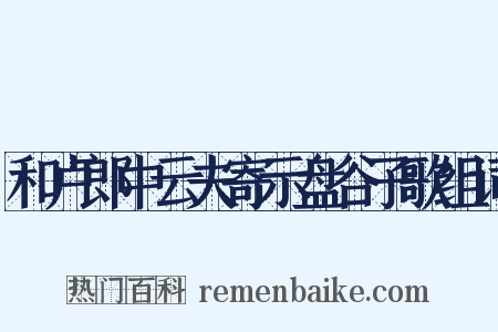 和卢郎中云夫寄示盘谷子歌组词是什么意思的图片